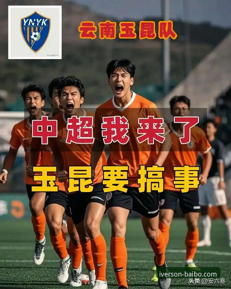 云南玉昆3-3北京国安：一场进球大战的完整复盘